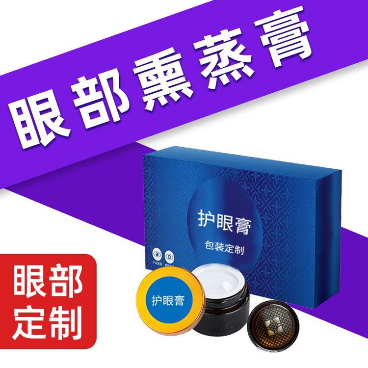 冷熏护眼膏厂家 眼部熏蒸膏OEM贴牌定制 眼部护理产品代加工