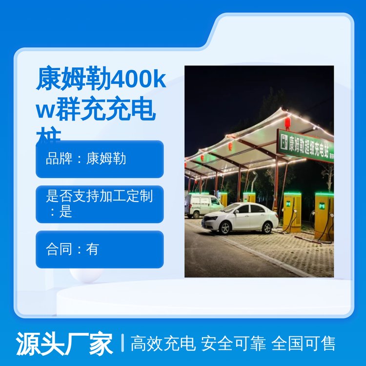 康姆勒 400kw立柱式群充充电桩 高效安全 智能充电 更加节能