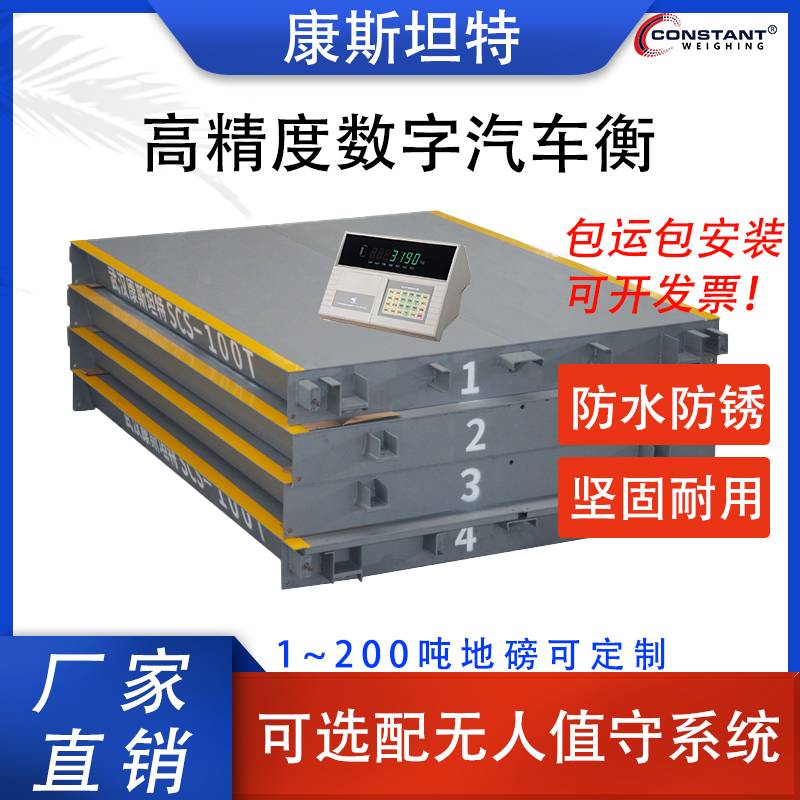【康斯坦特】 高精度地磅秤10-100吨汽车衡大型称重3-16米电子地磅
