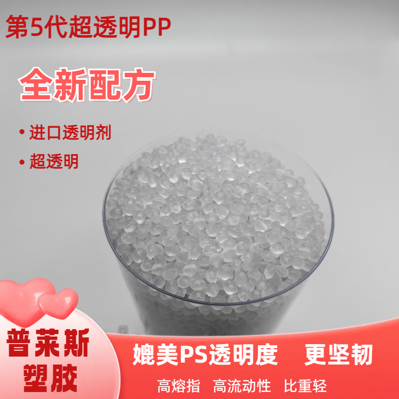 高透明PP制造商 颗粒材料 吹塑 高冲击 聚丙烯原料 节能 易加工 普莱斯