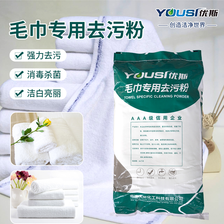 柔顺粉 去黄去霉斑 工业去油污洗衣粉 优斯 毛巾床单织物洗涤