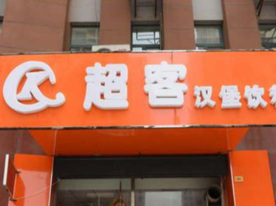 超客汉堡