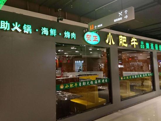 小肥牛自助烤肉火锅