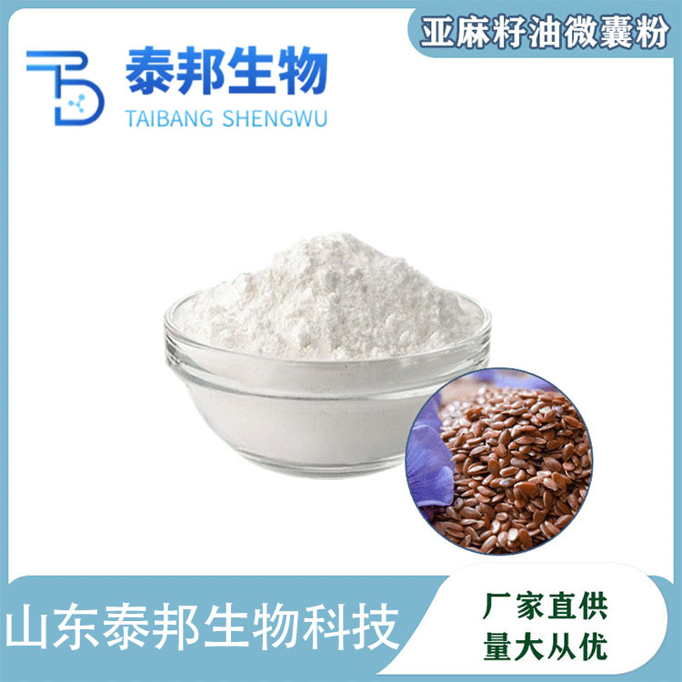 食品级水溶性亚麻籽油微囊粉 现货直发α-亚麻油酸 亚麻籽速溶粉