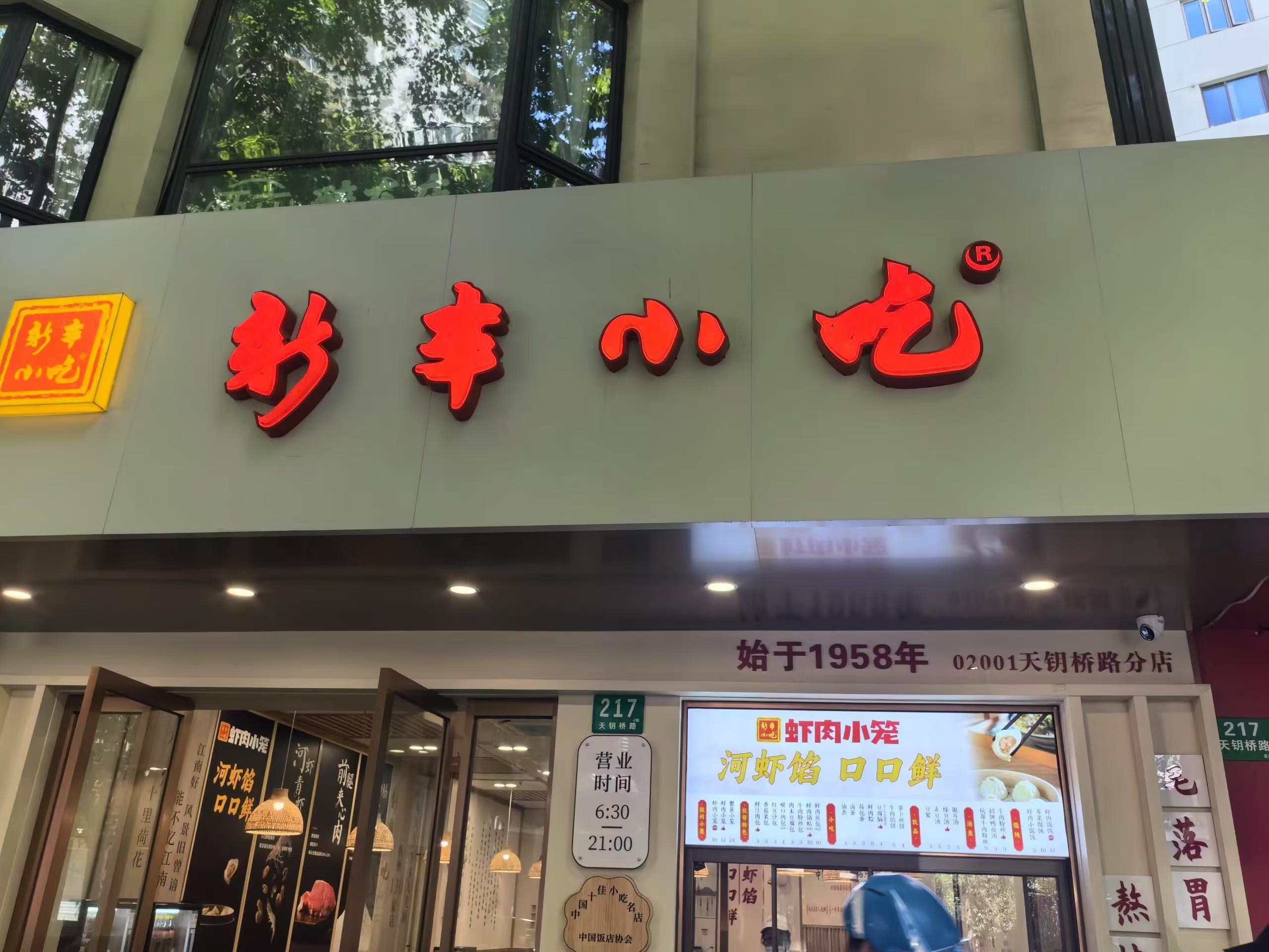 杭州新丰小吃