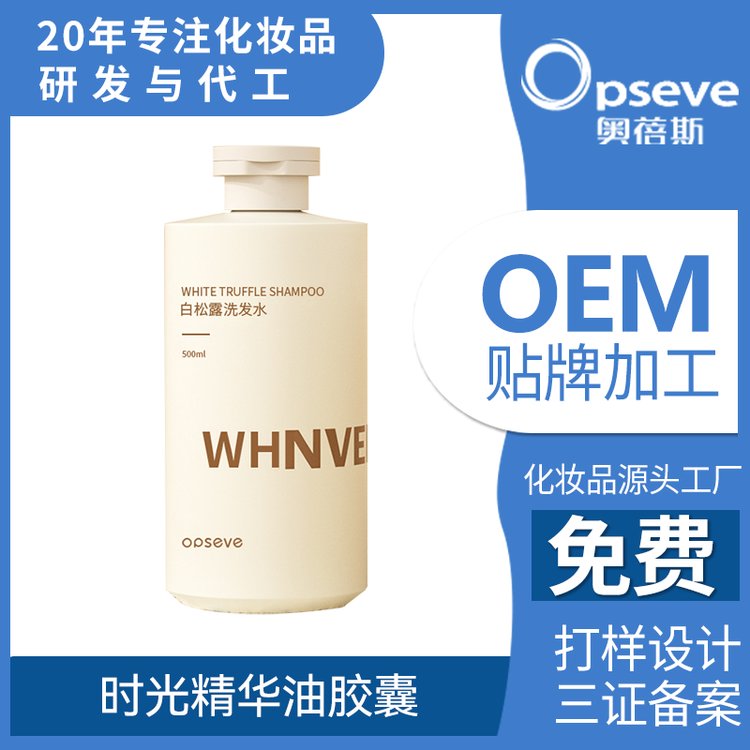 白松露香氛洗发水OEM加工控油蓬松持久留香无硅油洗发露贴牌定制