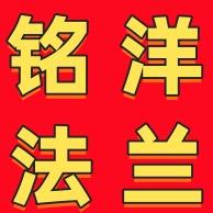 沧州铭洋法兰制造有限公司