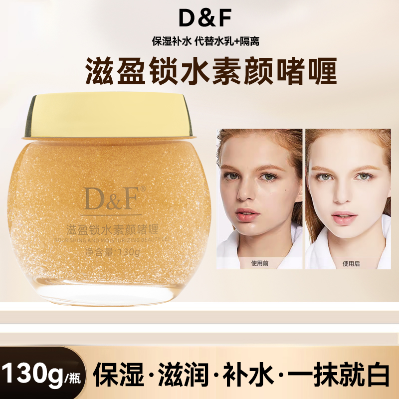 D&F滋盈锁水素颜啫喱化妆品OEM保湿遮瑕贴牌护肤品不假白源头工厂