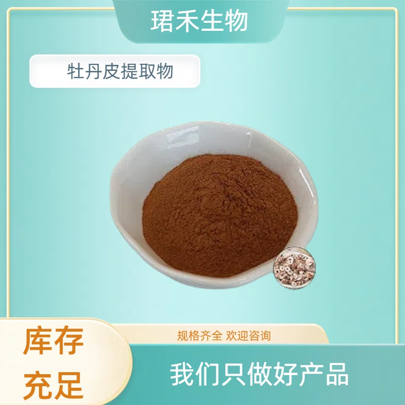 牡丹皮提取物 浓缩牡丹皮浸膏 水溶丹皮植物粉 可定制规格