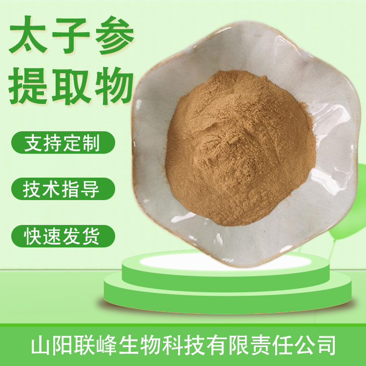 太子参提取物 水溶浓缩浸膏粉 孩儿参粉 太子参皂甙 喷雾干燥