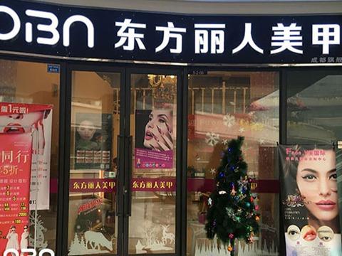 东方丽人美甲