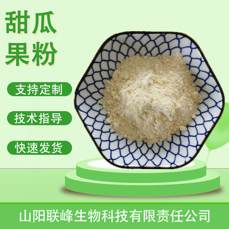 甜瓜提取物 香瓜果粉 食品糖果饮料原料 水溶性好 喷雾干燥