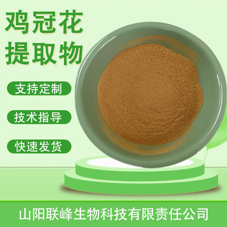 鸡冠花提取物 速溶凤尾鸡浓缩粉 植物萃取 原料 支持多规格