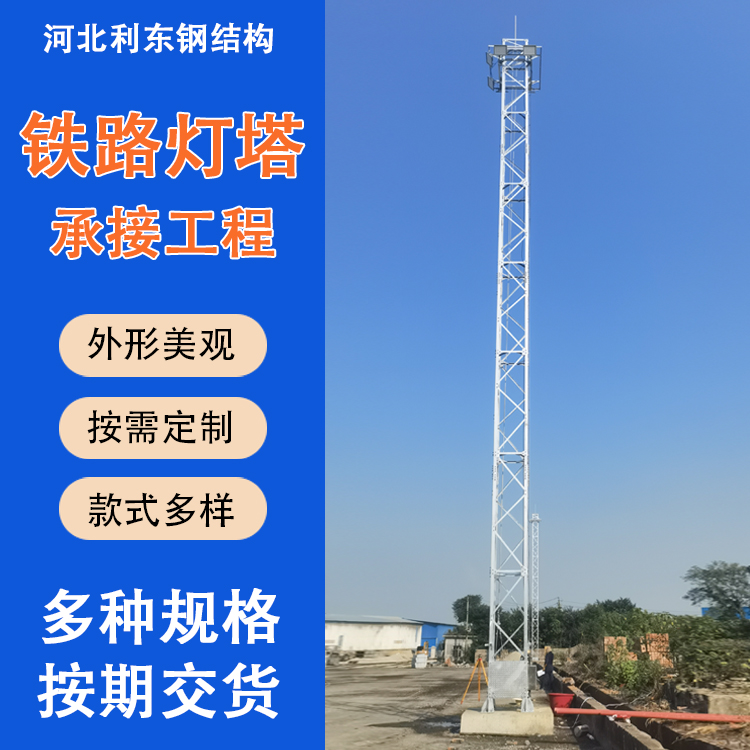 铁路灯塔 升降式照明灯塔 格构式升降投光灯铁塔 厂家供应 利东