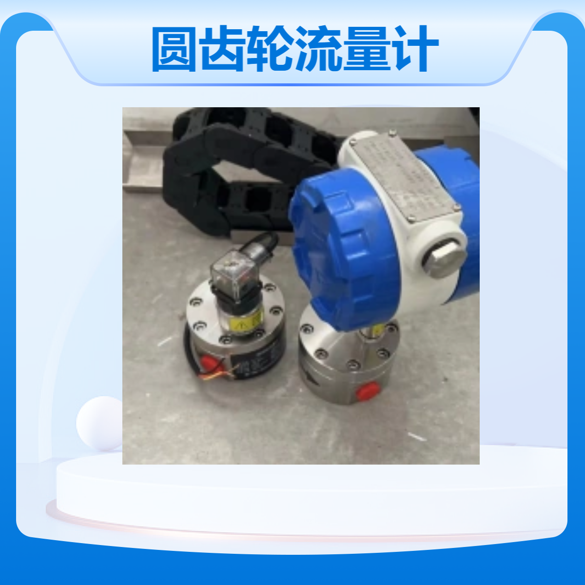 精川点胶监测高粘度微小圆齿轮流量计脉冲输出