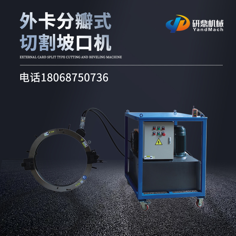 研鼎 不锈钢合金钢碳钢管 外卡分瓣式管道切割坡口机YPD-325