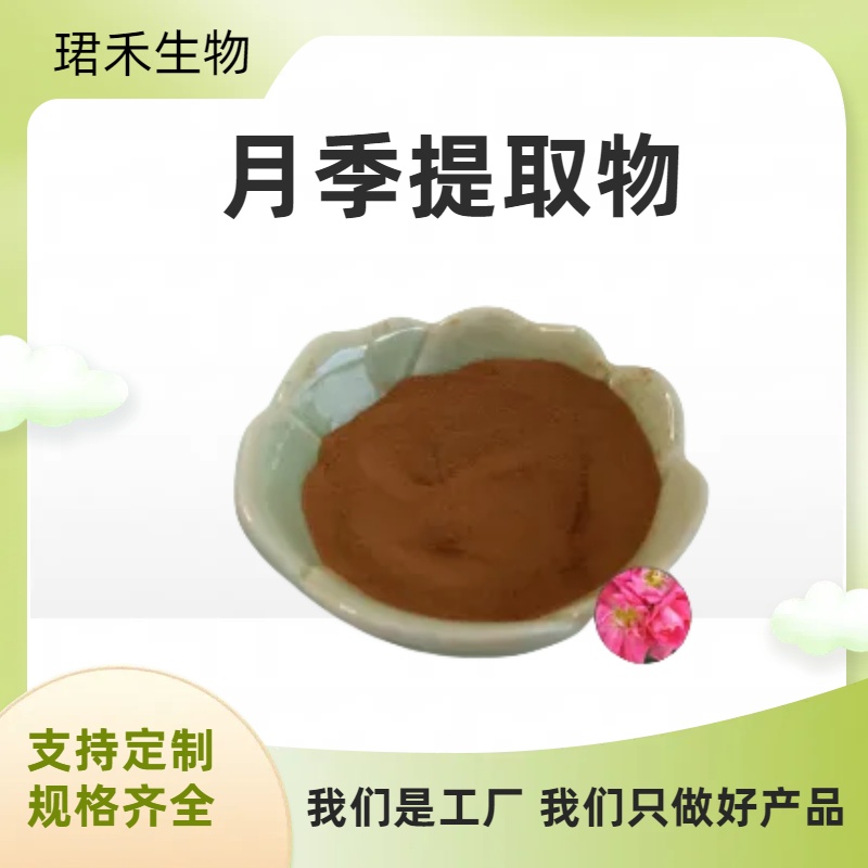 月季提取物 多规格浓缩萃取 月月红浸膏粉 食品级原料 植物提取