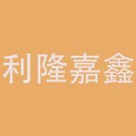 成都利隆嘉鑫建筑工程有限公司