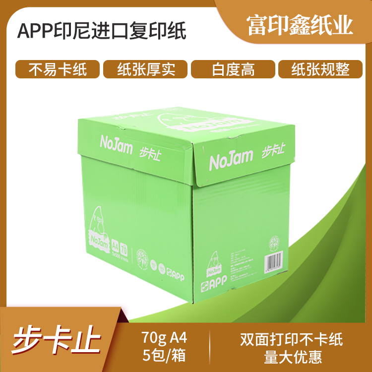 APP印尼进口复印纸打印纸步卡止500张/包5包/箱