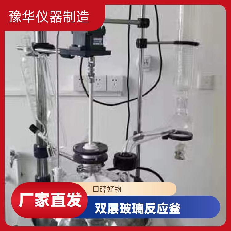双层玻璃反应釜10L 豫华品牌 精准温控 高效冷凝 高硼硅材质