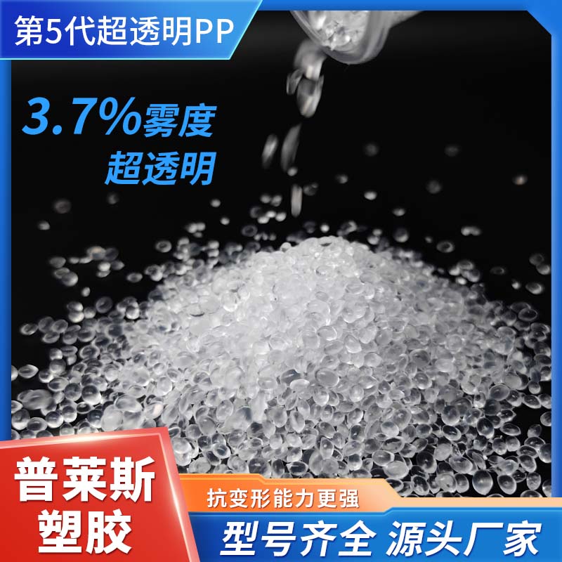 超透明PP 生产 超高清晰度 高韧性 聚丙烯 食品级 高流动性 普莱斯