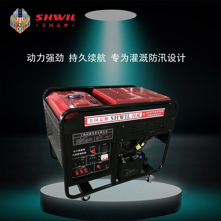 20W汽油发电机 瑟维尔SHWIL 农业 灌溉 拉闸限电
