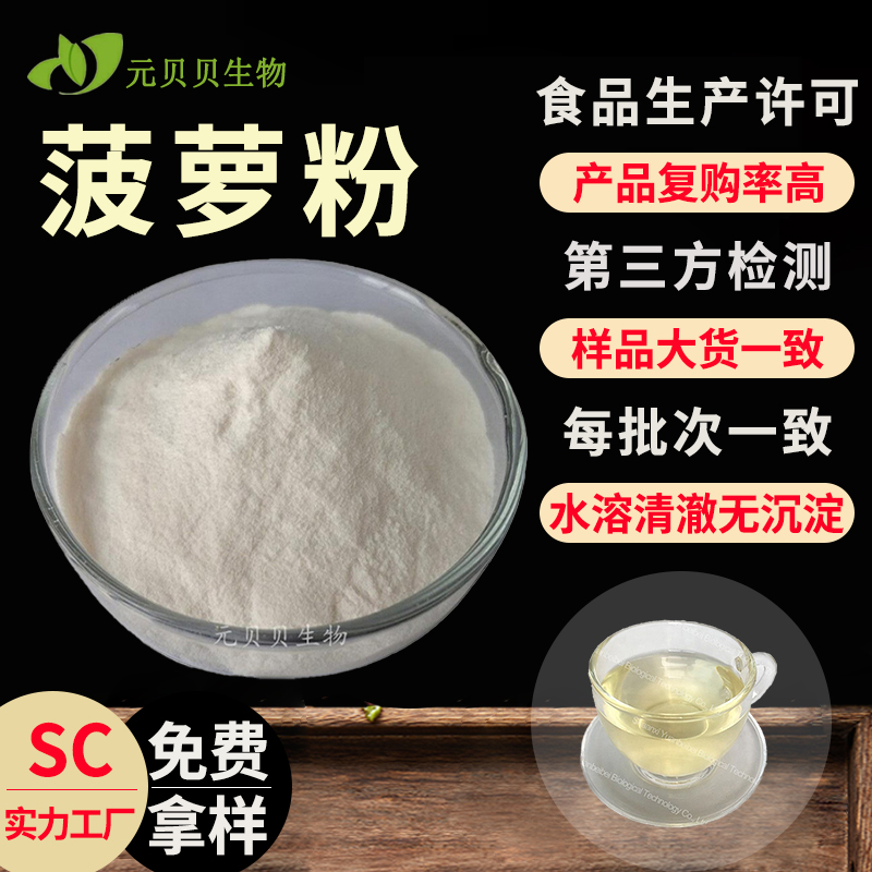 免费拿样菠萝粉水溶菠萝提取物固体饮料原料食品级菠萝果粉批发