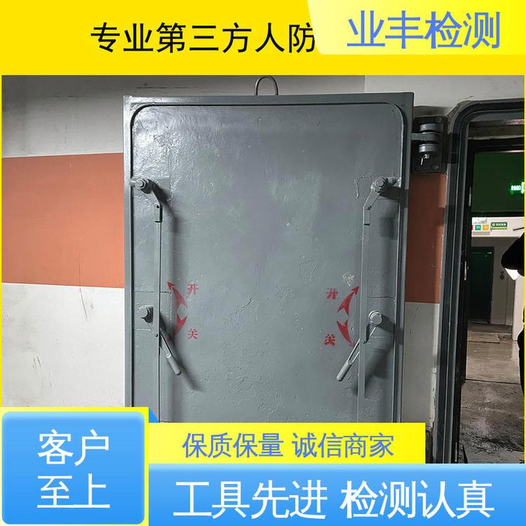 业丰 品质无忧 人员专业 第三方 人防工程门检测