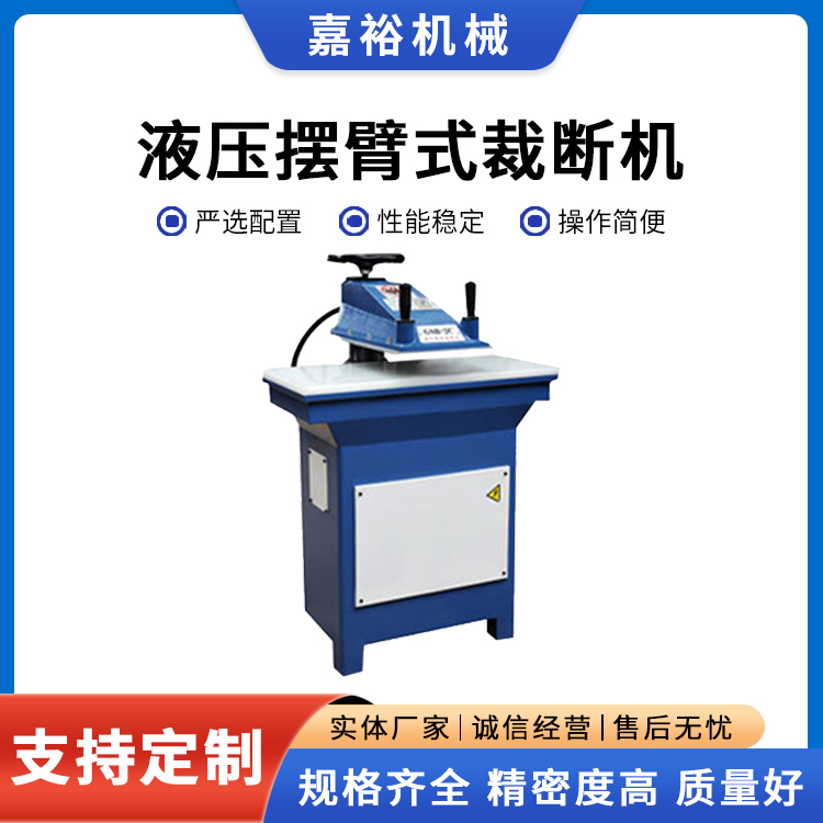 嘉裕机械丨液压摆臂式裁断机 自动裁断设备 下料机