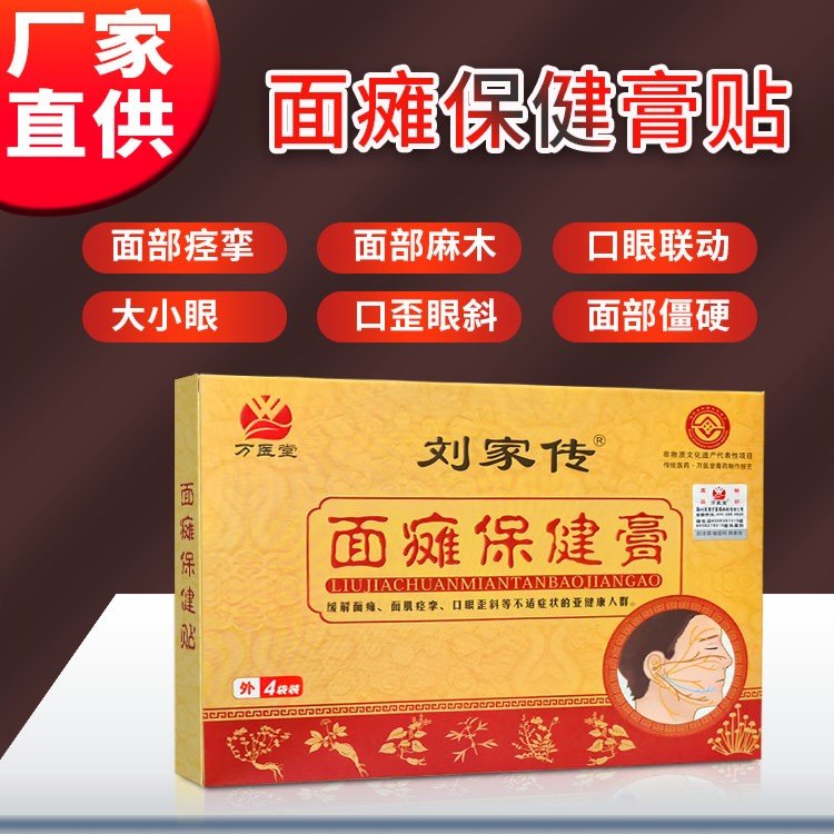 万医堂面瘫贴定制批发 刘家传口歪眼斜牵正膏OEM