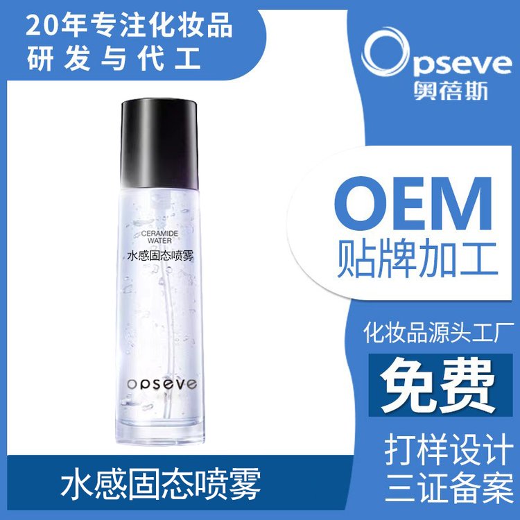 工定制神经酰胺固态精华喷雾保湿舒缓提亮肤色精华水OEM代工厂
