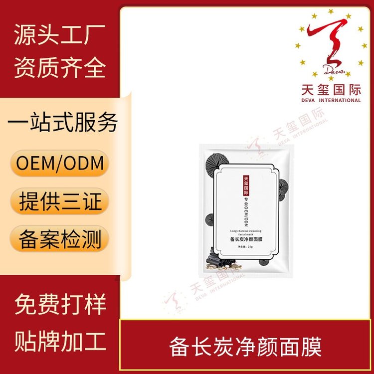天玺备长炭净颜面膜清肌排浊细致毛孔平衡油脂OEM贴牌代加工