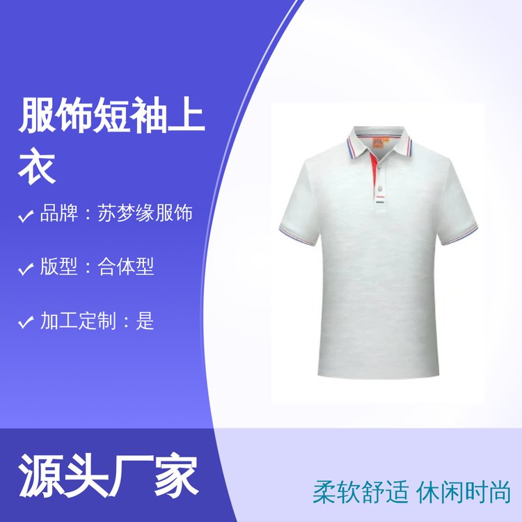 苏梦缘服饰短袖上衣 柔软亲肤休闲款 合体型版 缝制精细