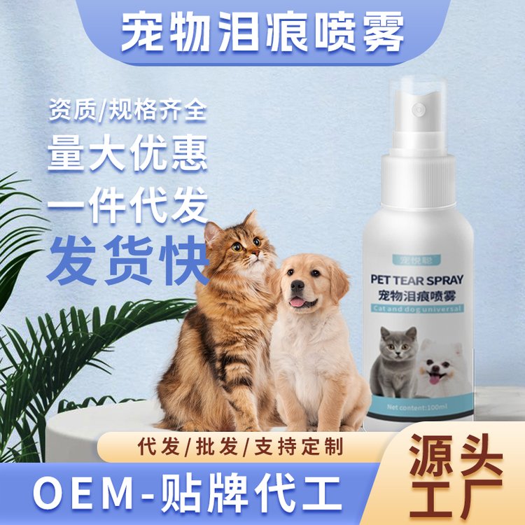 宠物泪痕喷雾一件代发通用去泪痕去异味免洗除臭喷剂厂家代工