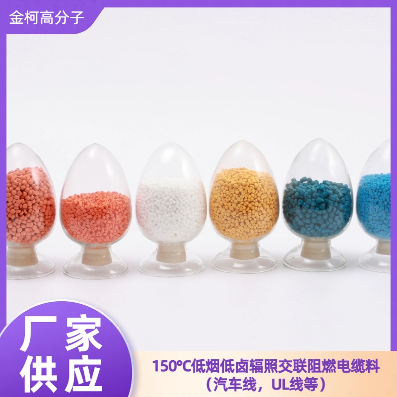 150℃汽车线/UL线用低烟低卤辐照交联电缆料 阻燃耐用