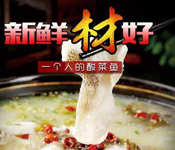 百鱼鲜酸菜鱼