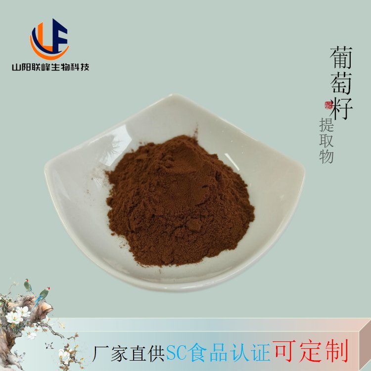 葡萄籽提取物 原花青素定制10-95% 葡萄籽粉 联峰生物供应