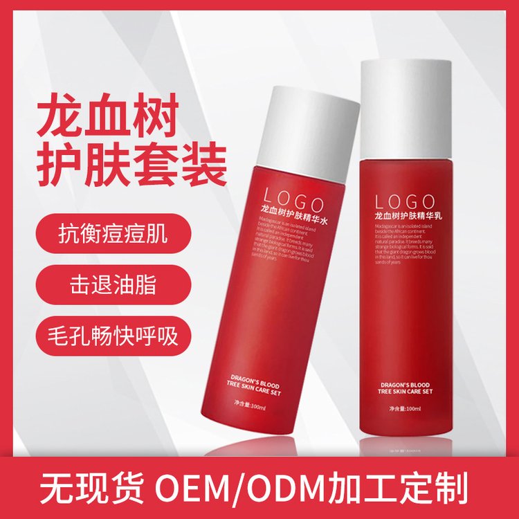 龙血树水乳套装 油脂痘痘肌可用面部护理修护护肤套装OEM贴牌加工