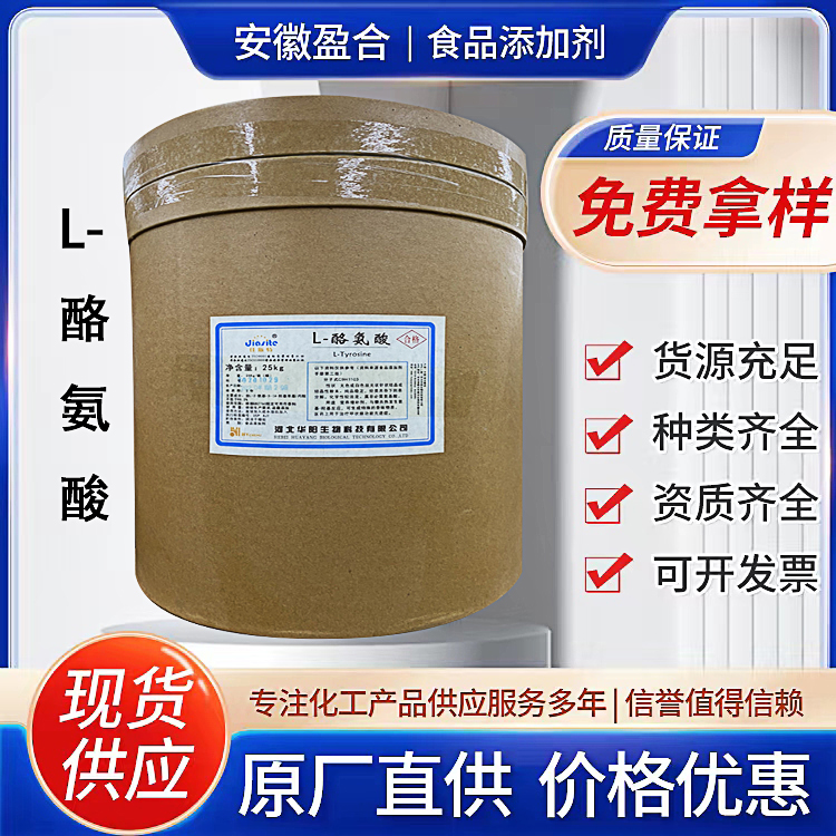 食品级L-酪氨酸 营养强化剂 医药原料 品质保证