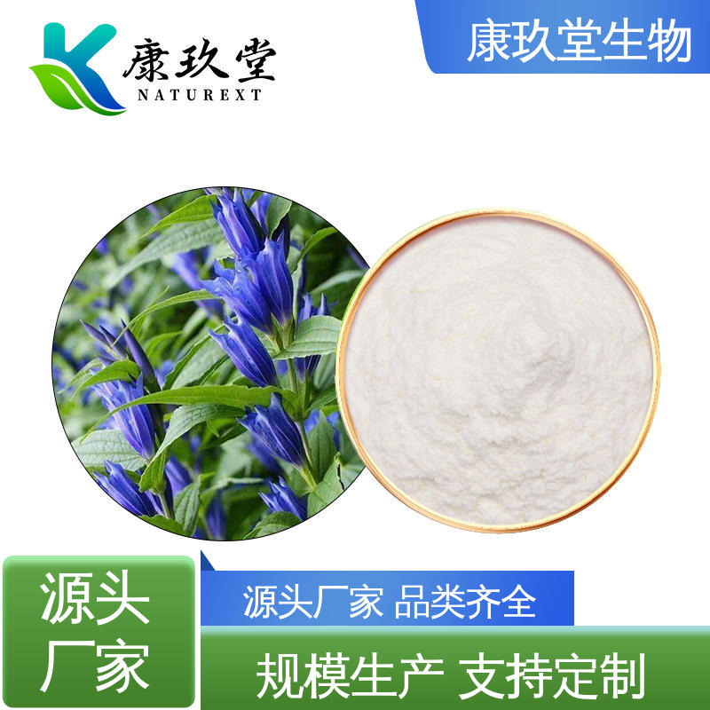 康玖堂 白色粉末 资质齐全 生产厂家 龙胆草提取物