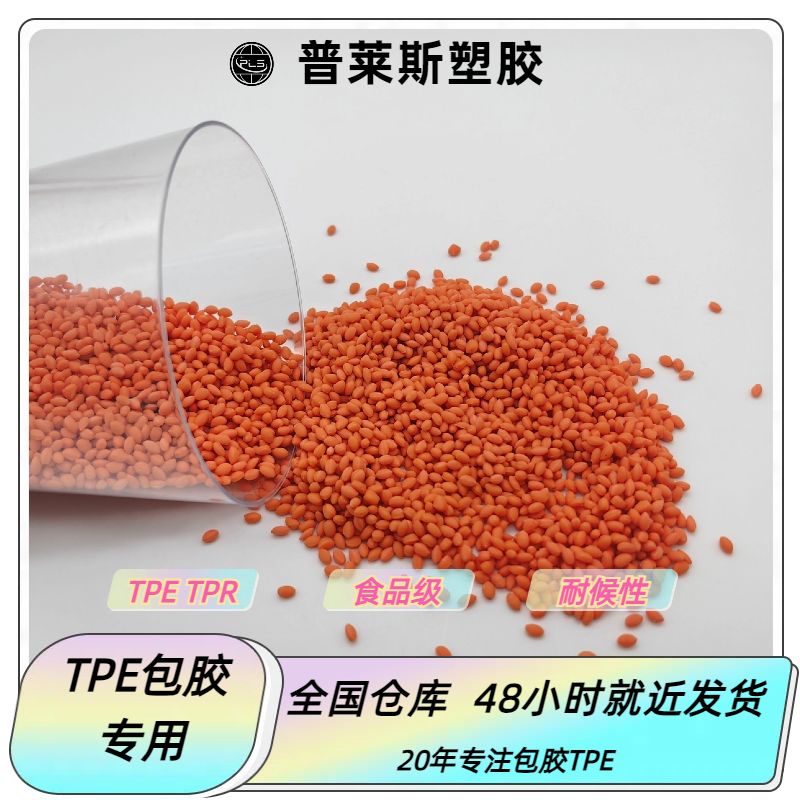 TPETPR包胶料 注塑 包abs手柄 高回弹 高粘性 高耐磨 支持配色 普莱斯