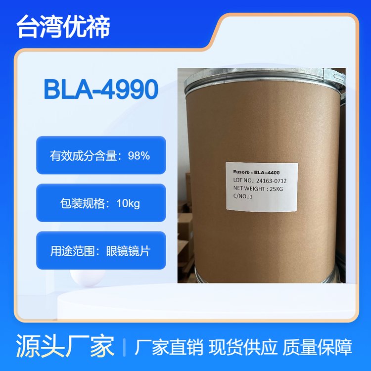 优禘蓝光吸收剂BLA-4990 眼镜片专用蓝光吸收剂