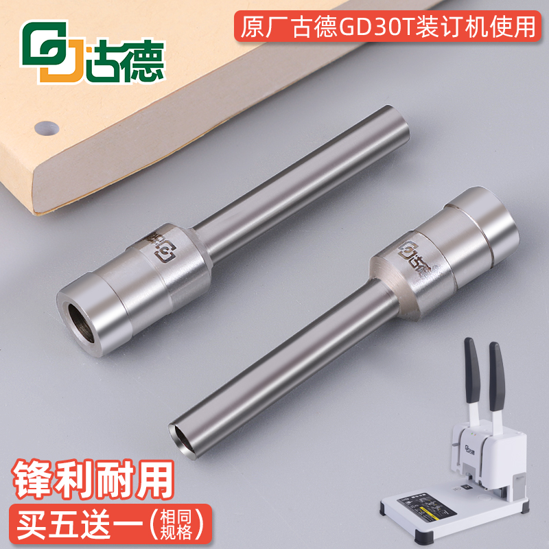 古德GD30T打孔刀头铆管装订机钻刀财务票据会计凭证装订空心钻头