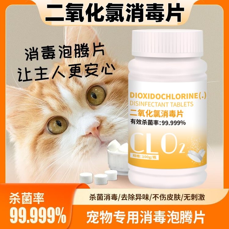 食品级 二氧化氯消毒泡腾片 宠物狗除臭液防猫藓犬瘟猫咪专用消毒水