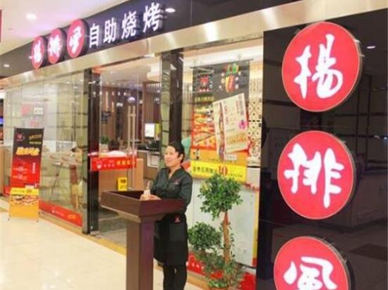 杨排风自助烧烤