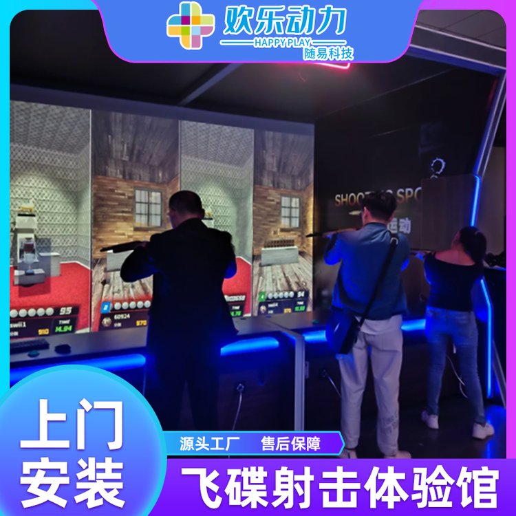 游乐场设备商场数字运动体验模拟射击打枪游戏机狩猎英雄飞碟娱乐