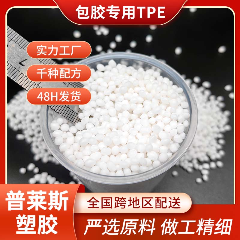 TPE包胶材料 厂家 包ABS PC 尼龙 PP 更牢固 耐刮擦 高回弹 不发亮 普莱斯