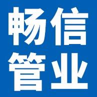 霸州市畅信管业有限公司