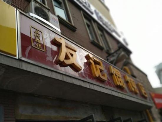 友记馄饨