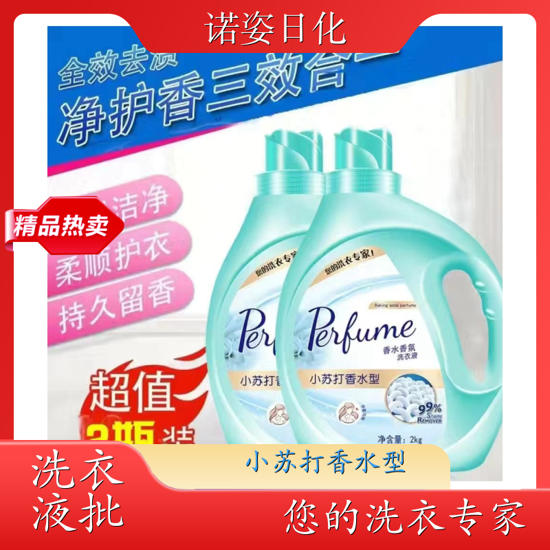 小苏打香水洗衣液 净含量2kg 洗护香三效合一温和不伤衣 诺姿日化